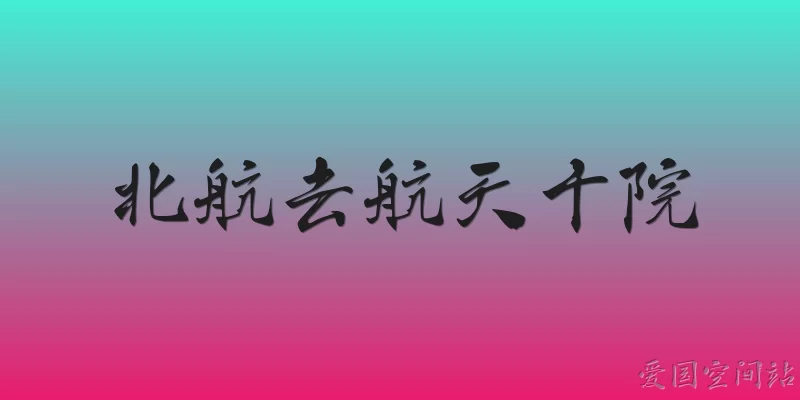 北航去航天十院