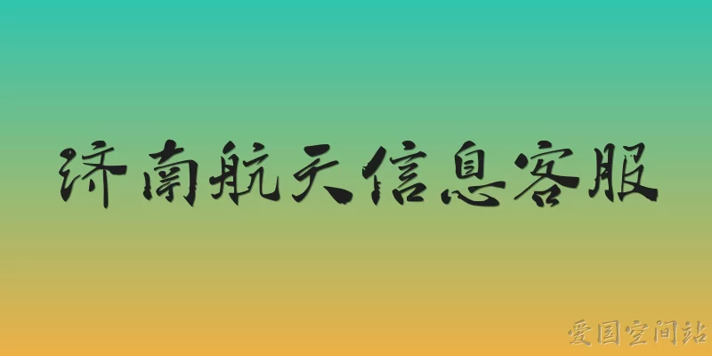 济南航天信息客服