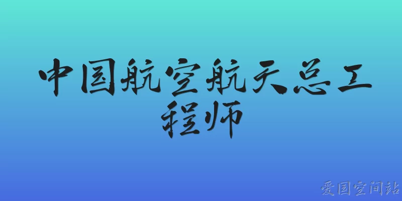 Chief Engineer of China Aerospace
