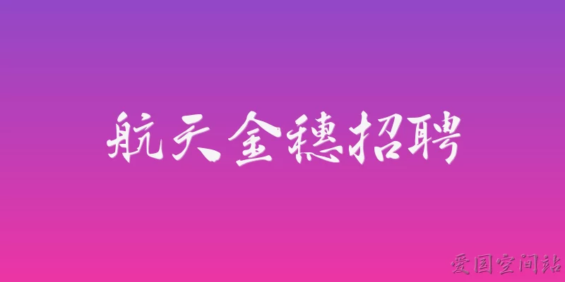 航天金穗招聘