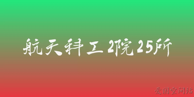 航天科工2院25所