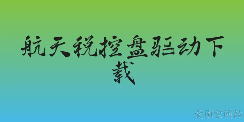 航天税控盘驱动下载