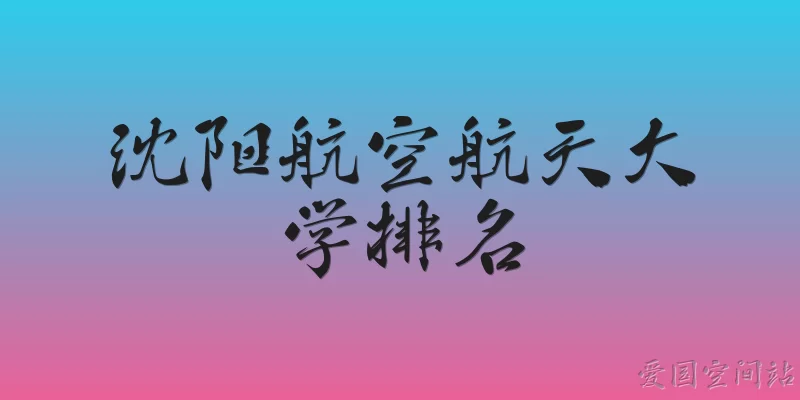 沈阳航空航天大学排名
