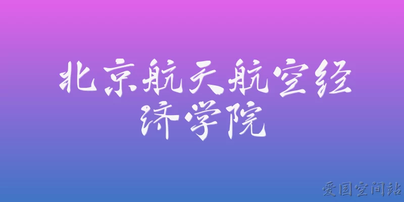Beijing Institute of Aeronautics and Astronautics Economics