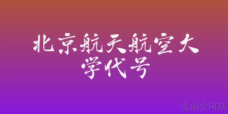 Beihang University code