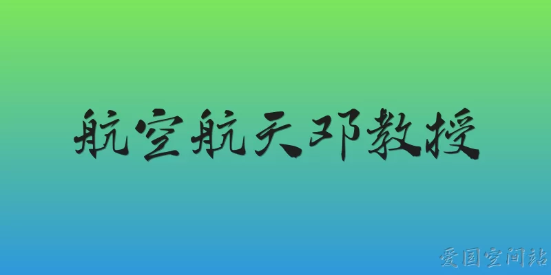 航空航天邓教授