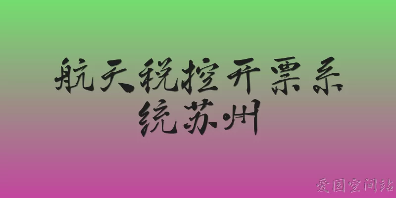 航天税控开票系统苏州