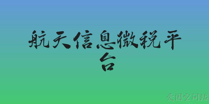 航天信息微税平台