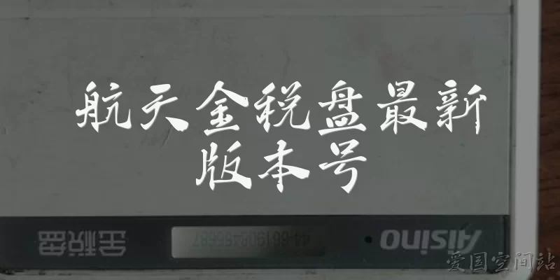 航天金税盘最新版本号