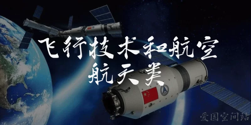 飞行技术和航空航天类