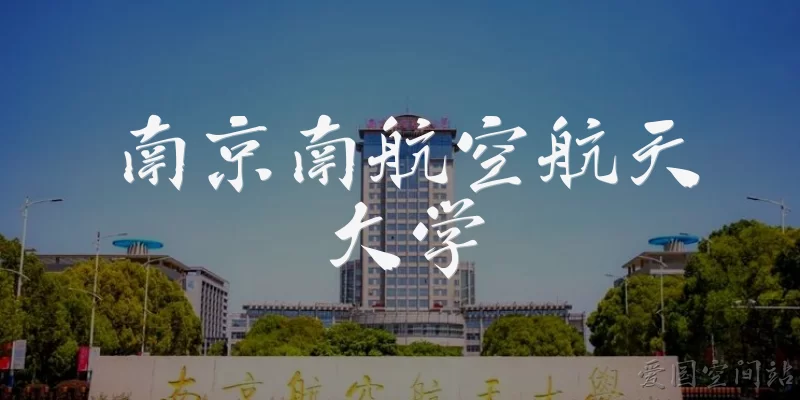 南京南航空航天大学