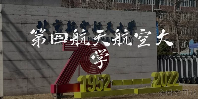 第四航天航空大学