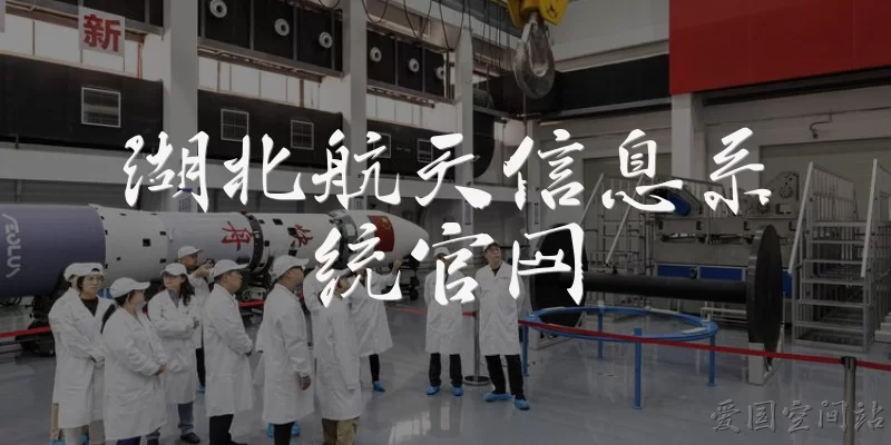 Hubei Aerospace Information System Official Website