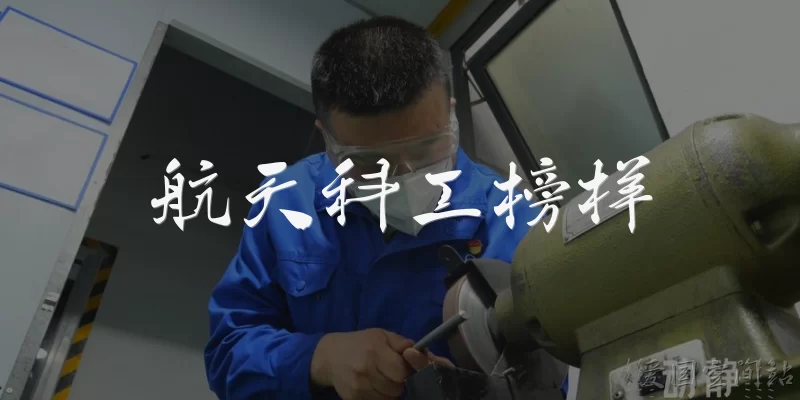 航天科工榜样