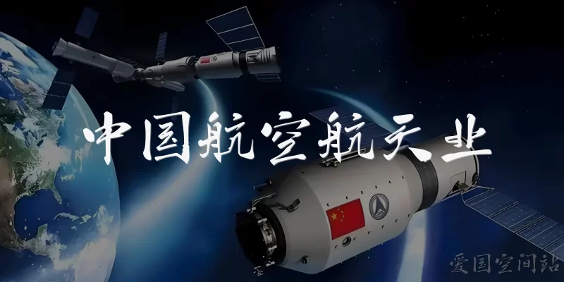 中国航空航天业