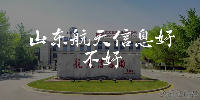 山东航天信息好不好