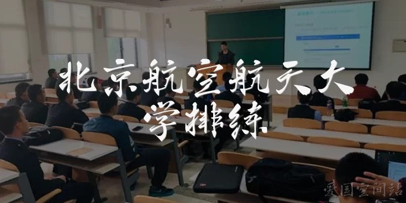 北京航空航天大学排练:北京航空航天大学排练一般指什么活动？