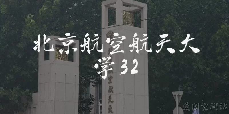 北京航空航天大学32