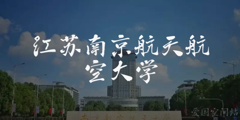 江苏南京航天航空大学