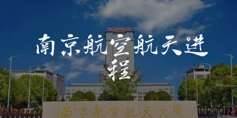 南京航空航天进程