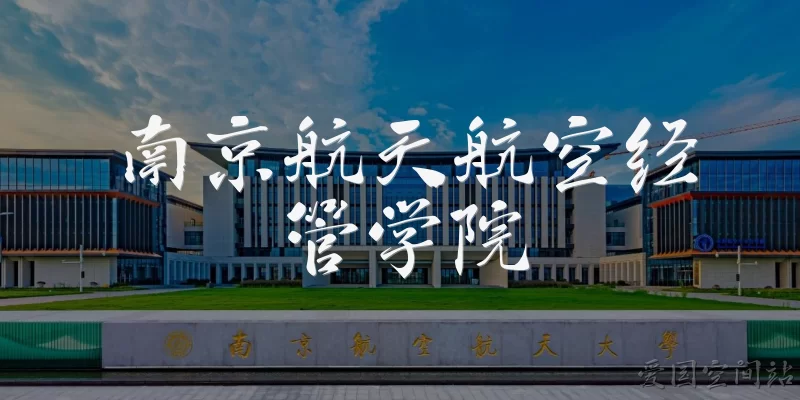 Nanjing University of Aeronautics and Astronautics College of Economics and Management
