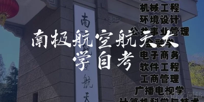 南极航空航天大学自考