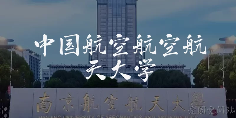 中国航空航空航天大学