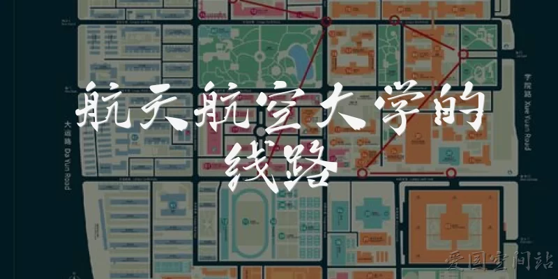 航天航空大学的线路