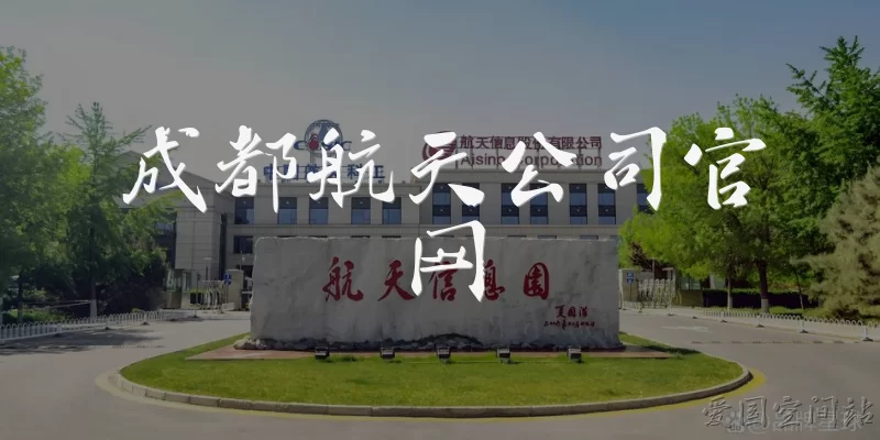 成都航天公司官网