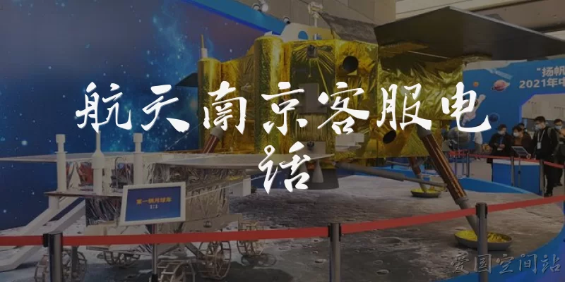 航天南京客服电话