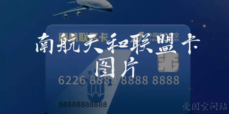 南航天和联盟卡图片