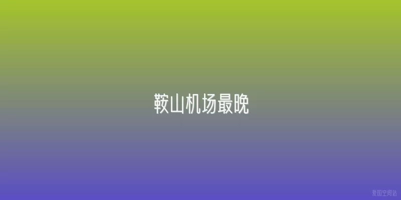 鞍山机场最晚