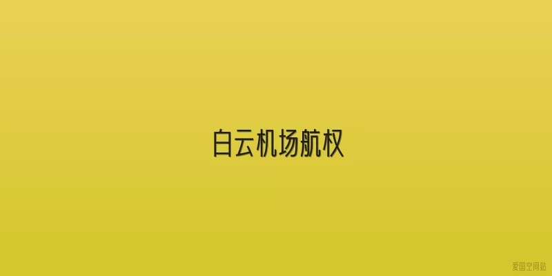 白云机场航权