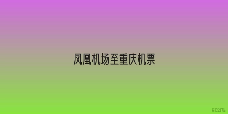凤凰机场至重庆机票