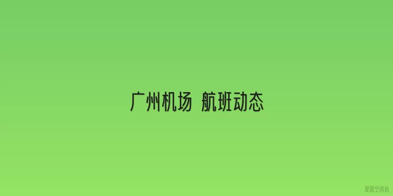 广州机场 航班动态