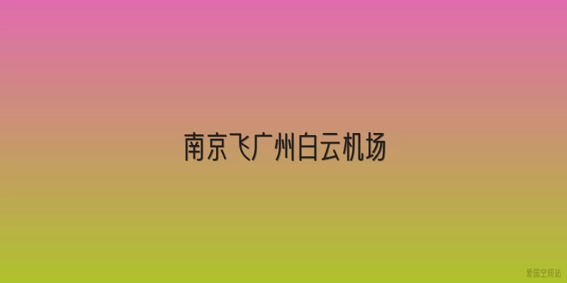 南京飞广州白云机场
