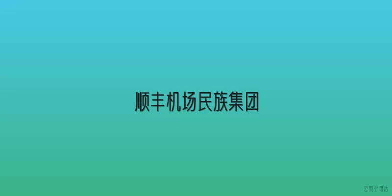顺丰机场民族集团