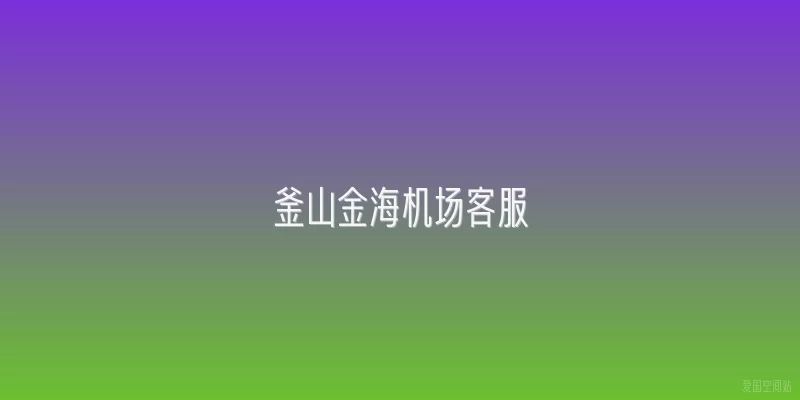 釜山金海机场客服