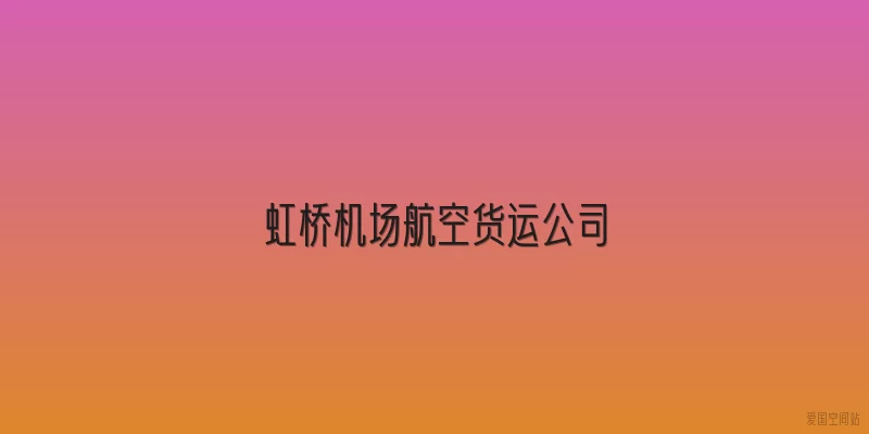 虹桥机场航空货运公司