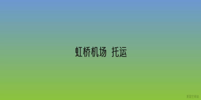 虹桥机场 托运