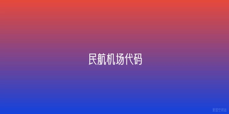 民航机场代码