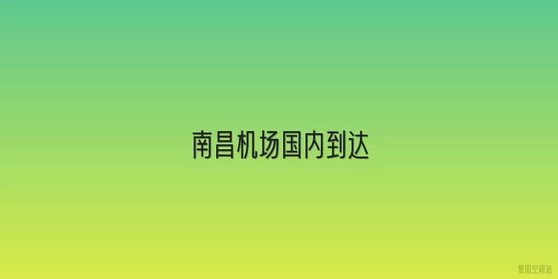 南昌机场国内到达