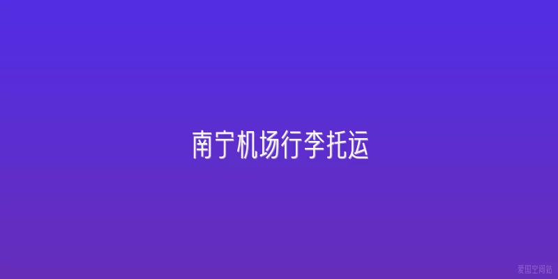 南宁机场行李托运