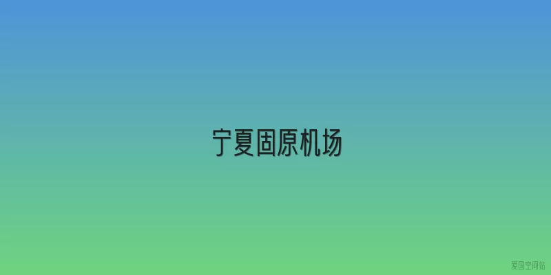 宁夏固原机场