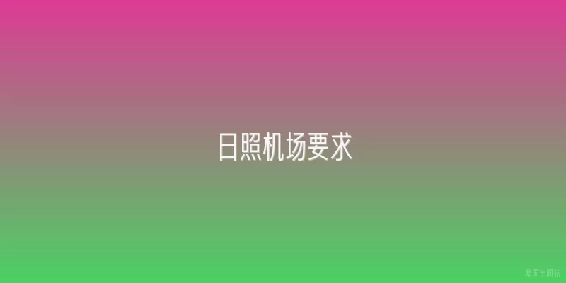 日照机场要求