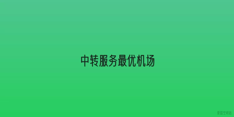 中转服务最优机场