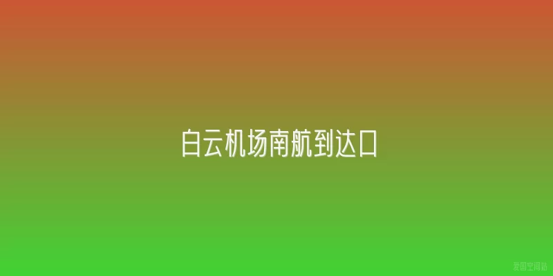 白云机场南航到达口