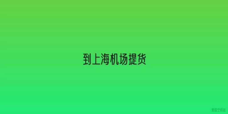 到上海机场提货