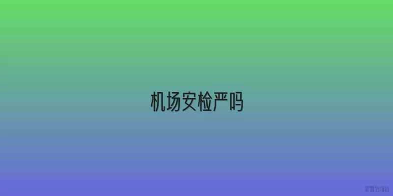 机场安检严吗