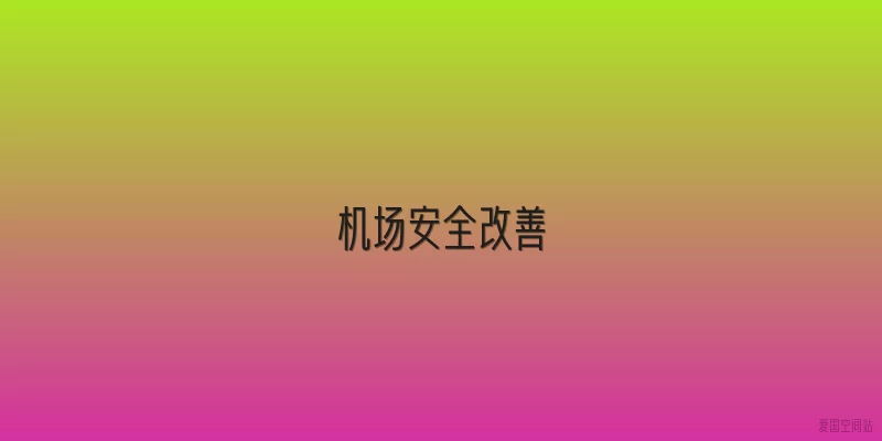 机场安全改善